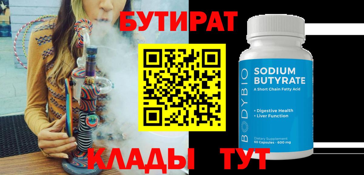 Бутират  БУТИРАТ бутандиол  Вход с VPN  Ишимбай 